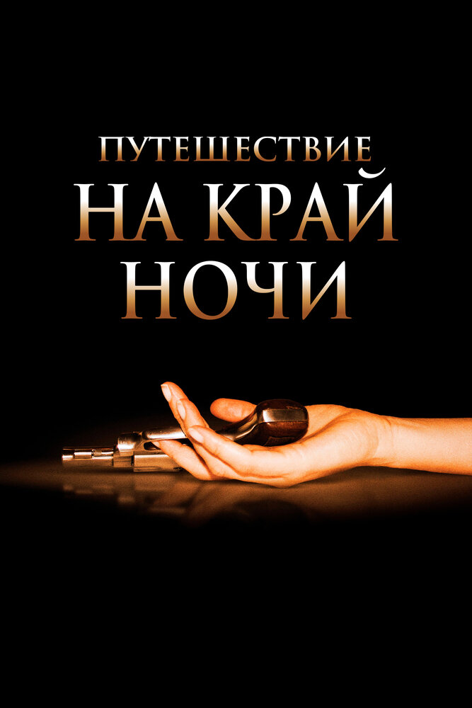 Путешествие на край ночи (2006)