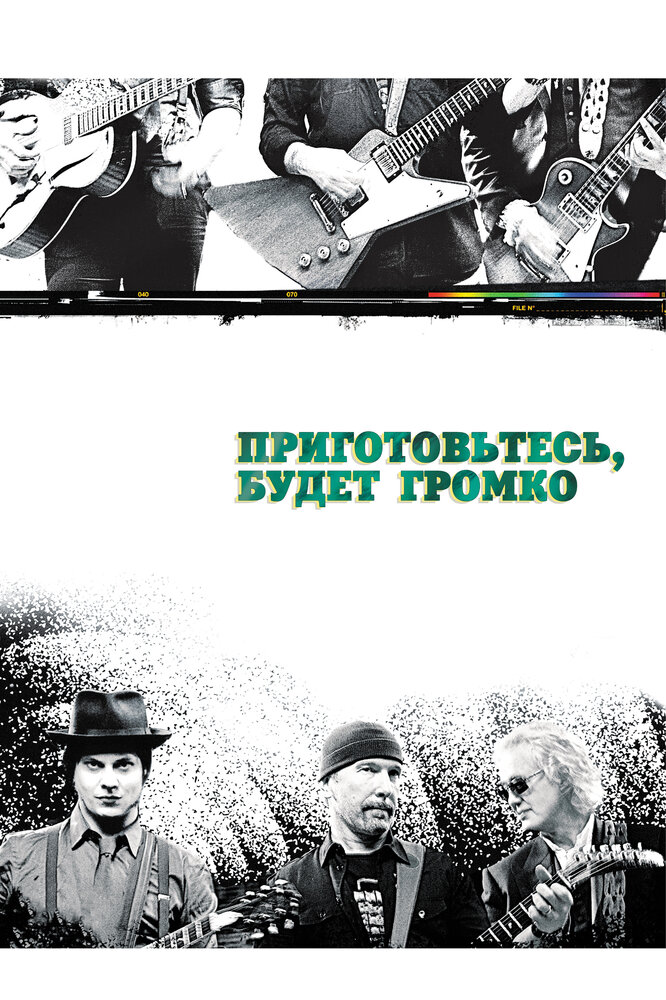 Приготовьтесь, будет громко (2009)