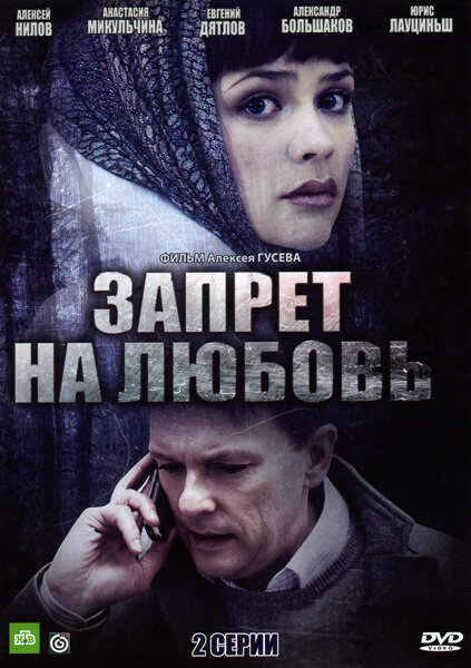 Запрет на любовь (2008)