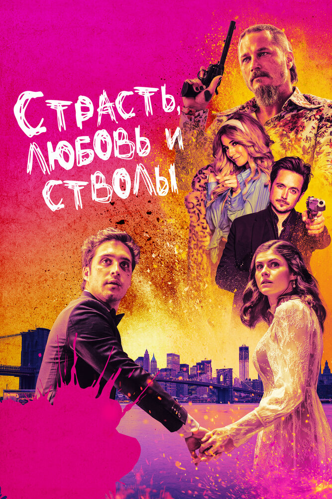 Страсть, любовь и стволы (2019)