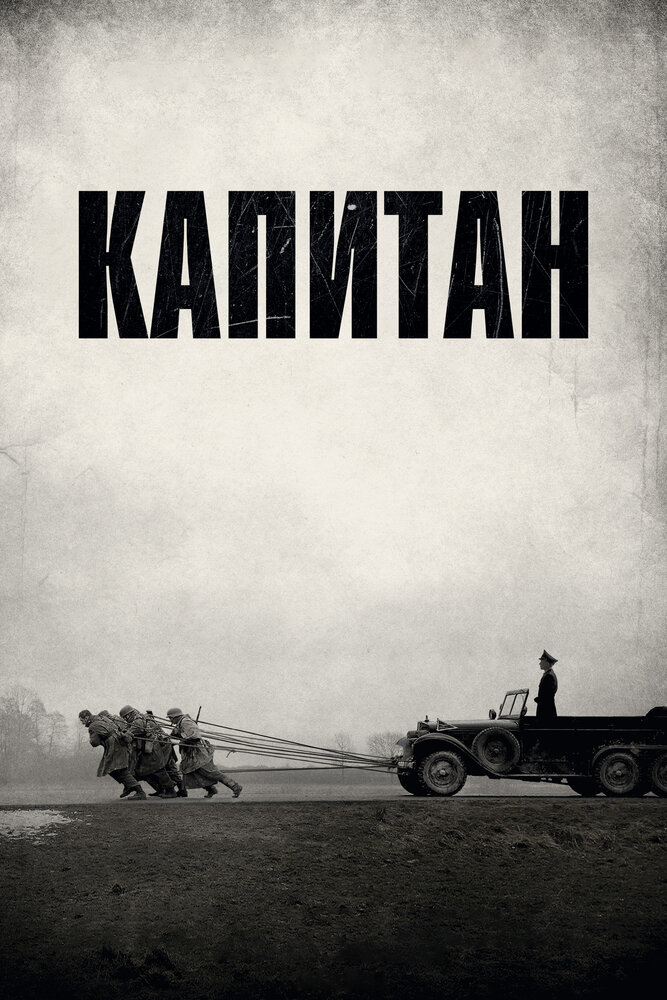 Капитан (2017)