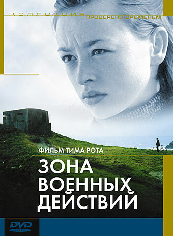 Зона военных действий (1998)