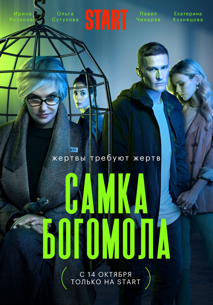 Самка богомола (2021)