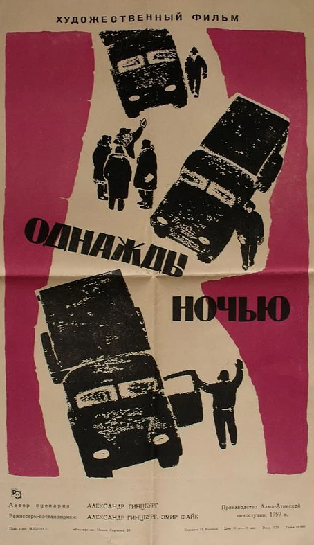 Однажды ночью (1959)