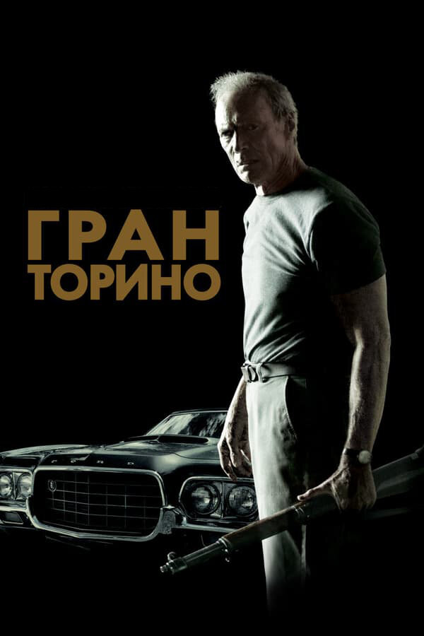 Гран Торино (2008)