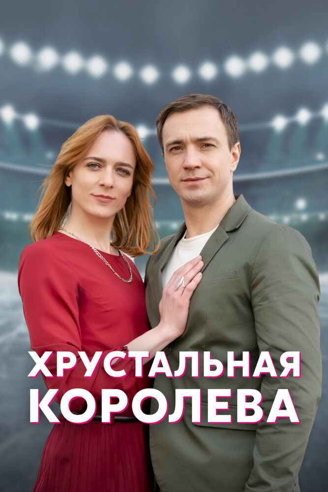 Хрустальная королева (2022)