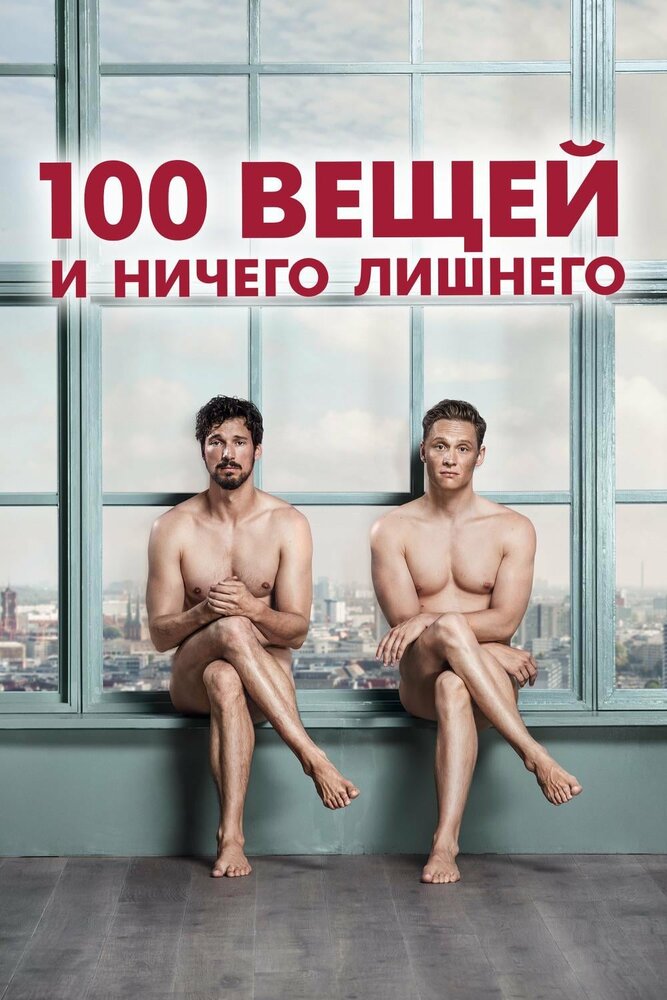 100 вещей и ничего лишнего (2018)