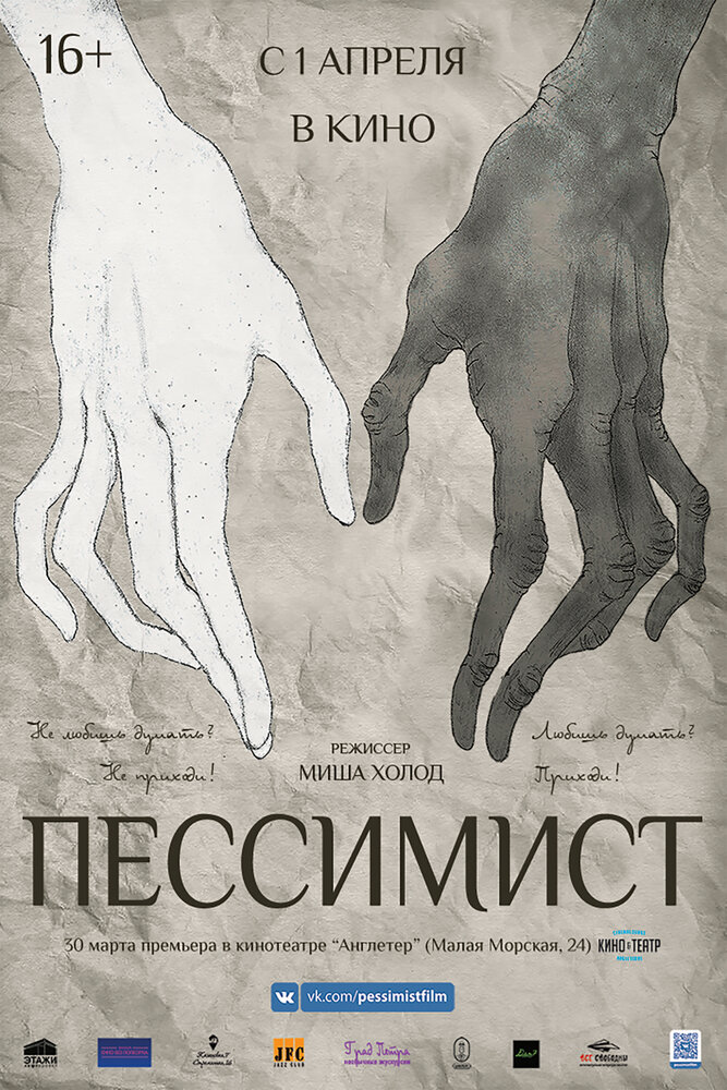 Пессимист (2016)