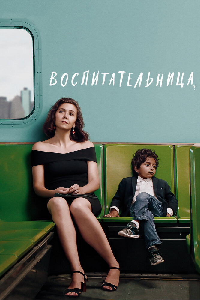 Воспитательница (2018)