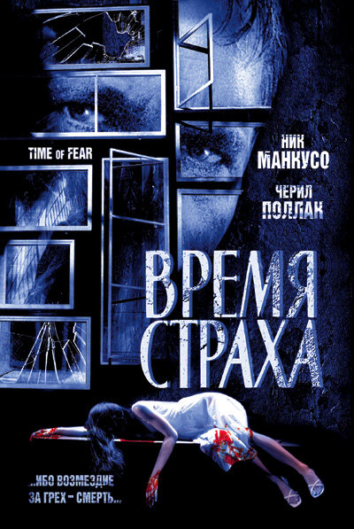 Время страха (2002)