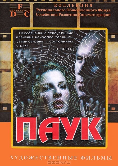 Паук (1992)