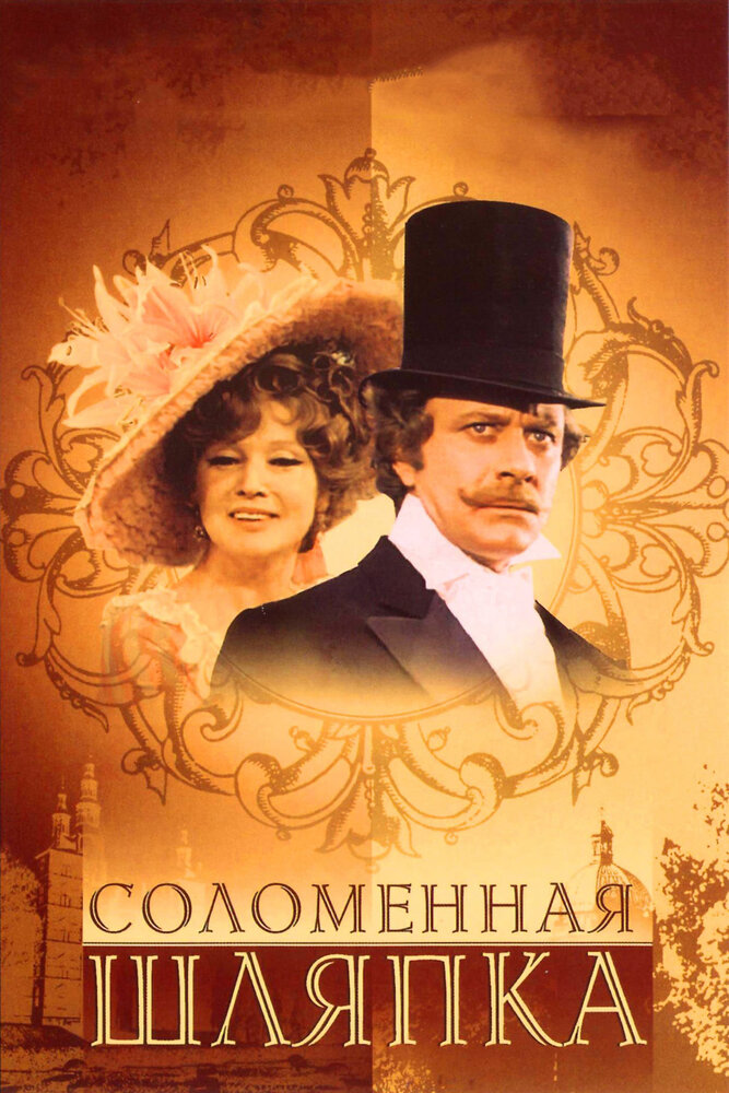 Соломенная шляпка (1974)