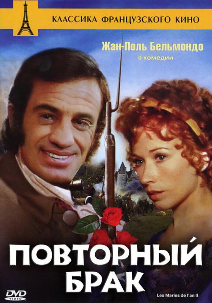 Повторный брак (1971)