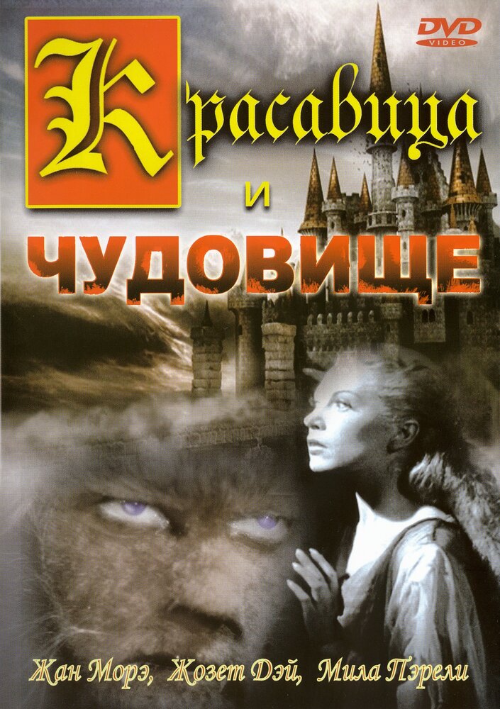 Красавица и чудовище (1946)