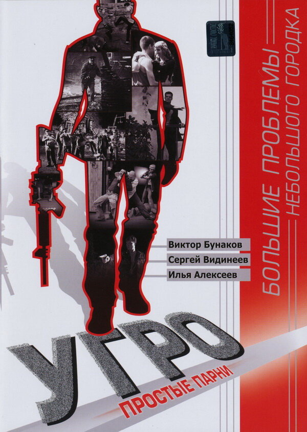 УГРО. Простые парни (2007)