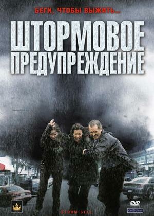 Штормовое предупреждение (2008)