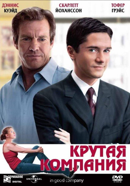 Крутая компания (2004)