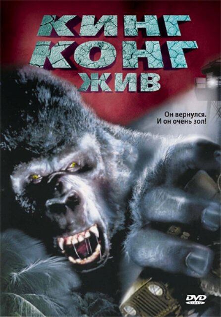 Кинг Конг жив (1986)