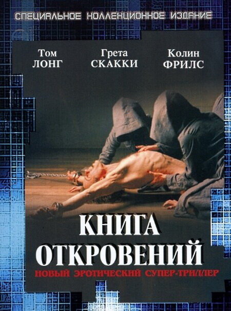 Книга откровений (2006)