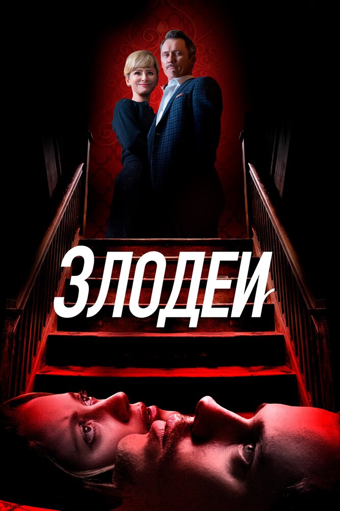 Злодеи (2019)