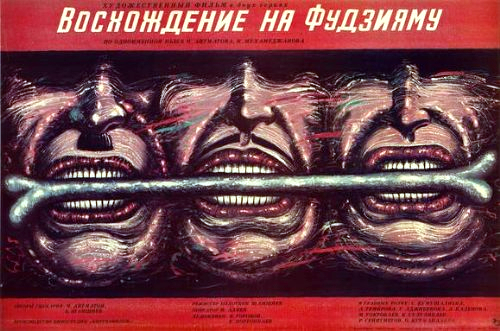 Восхождение на Фудзияму (1988)