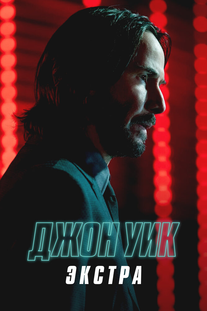 Джон Уик: Экстра (2023)