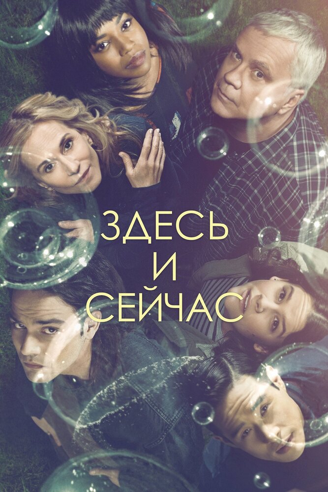 Здесь и сейчас (2018)