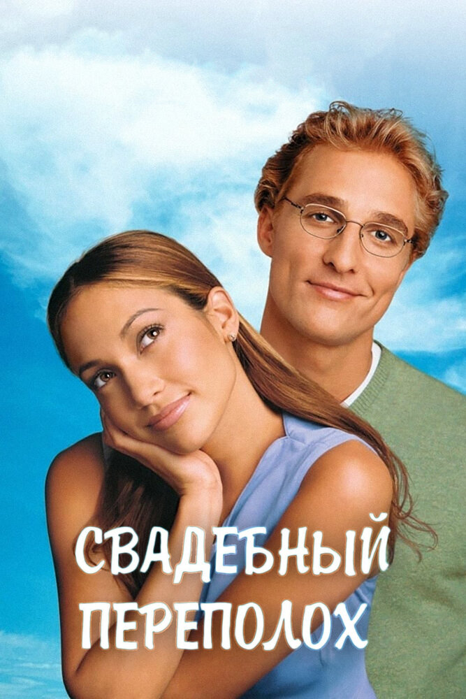 Свадебный переполох (2001)