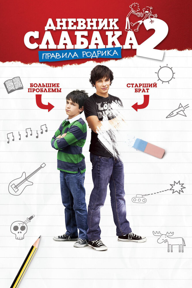 Дневник слабака 2: Правила Родрика (2011)