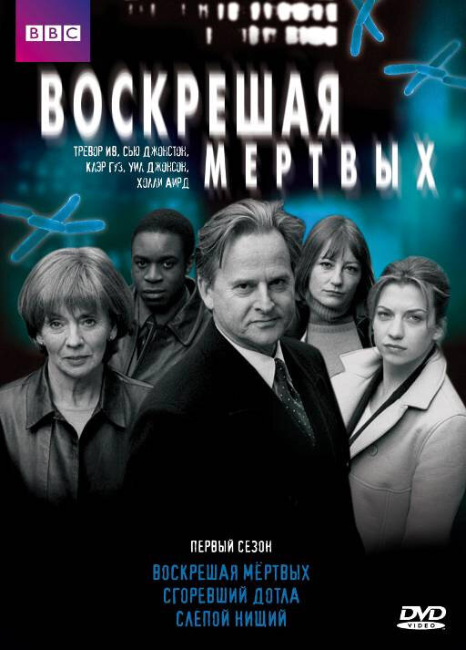 Воскрешая мертвых (2000)