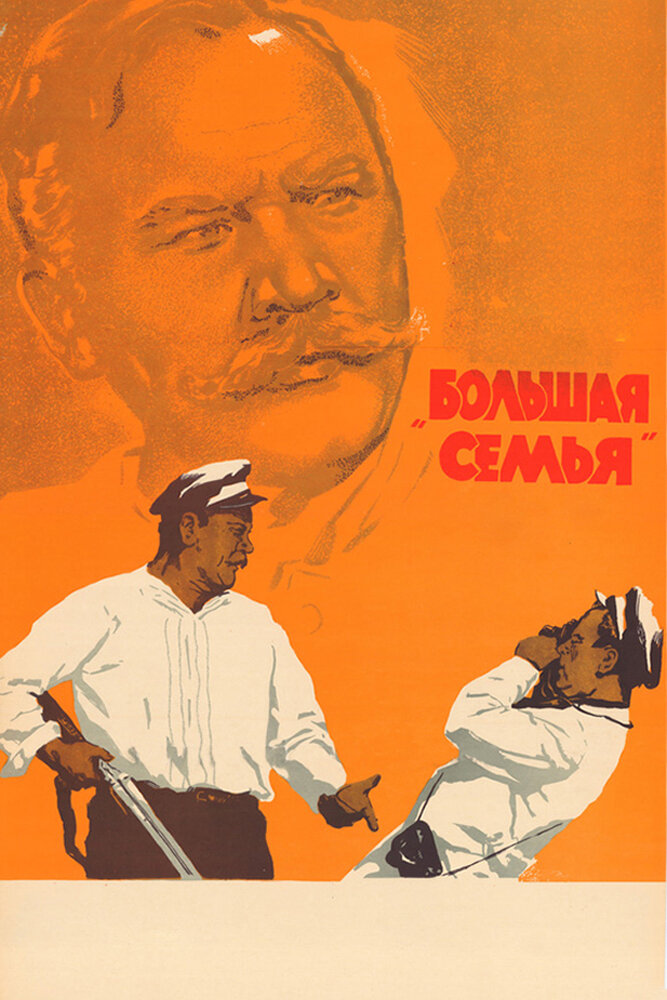 Большая семья (1954)