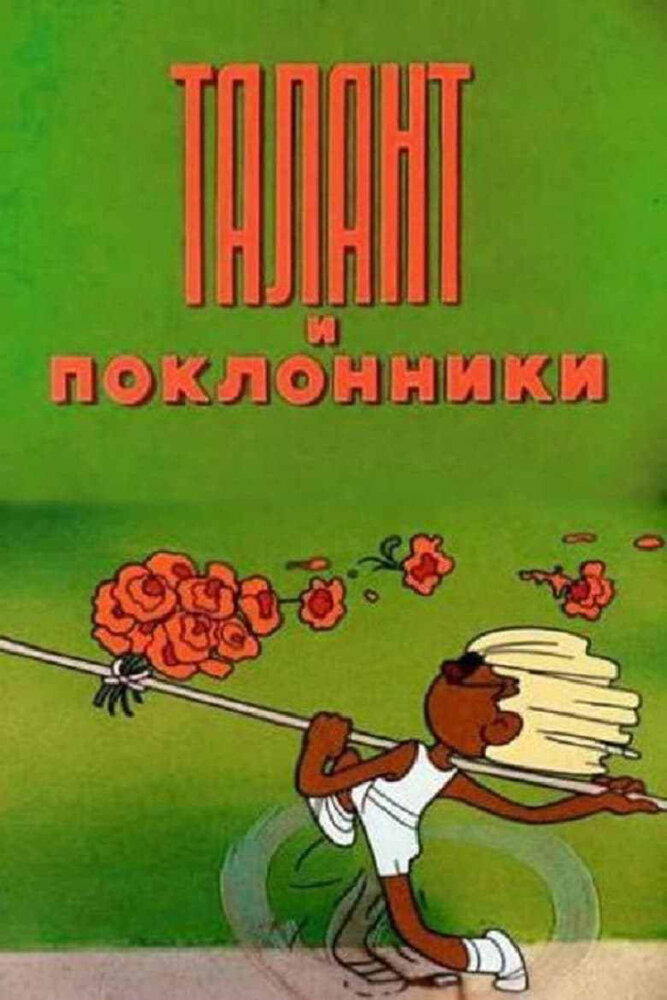 Талант и поклонники (1978)