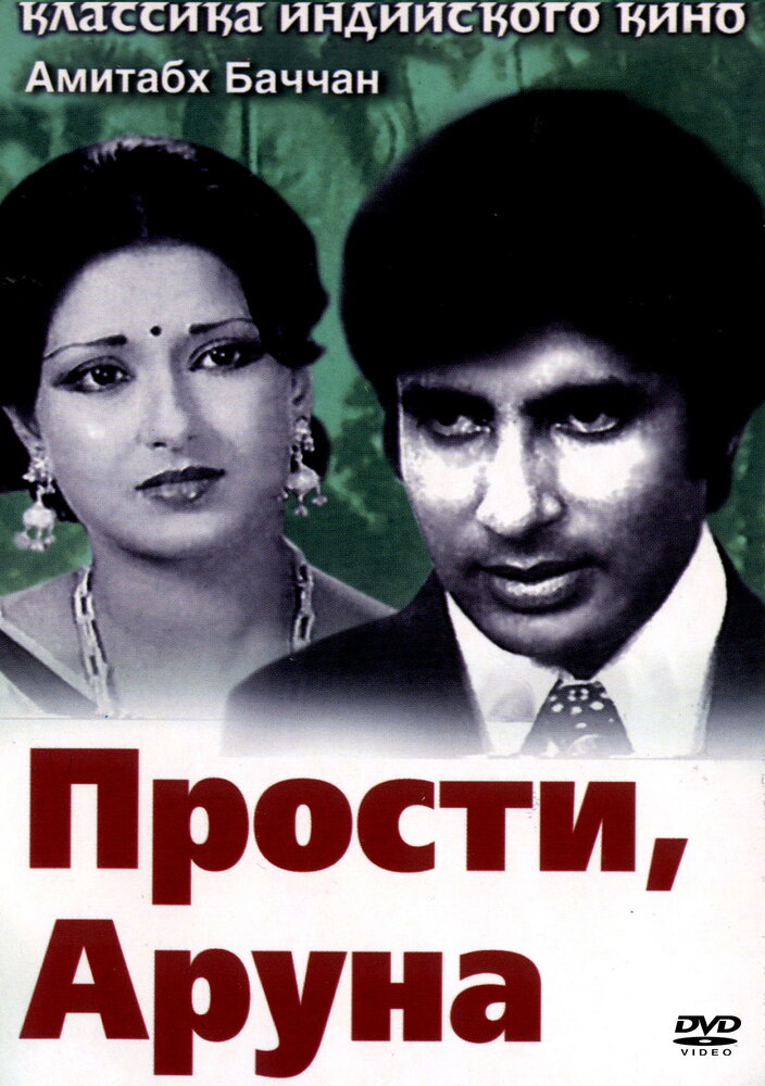 Прости, Аруна (1979)