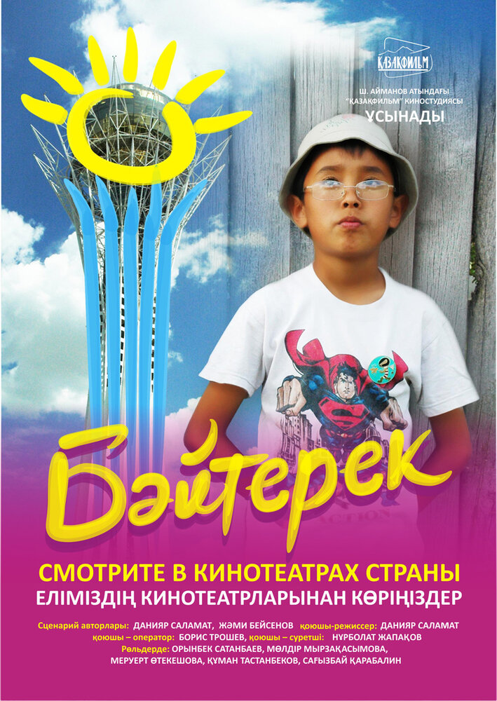 Байтерек (2009)