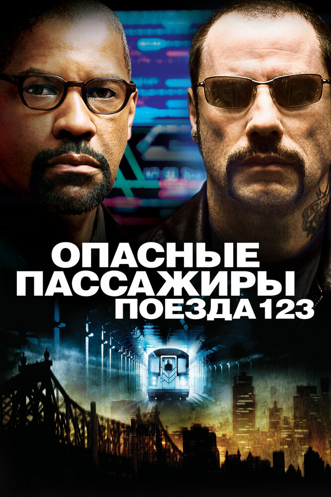 Опасные пассажиры поезда 123 (2009)