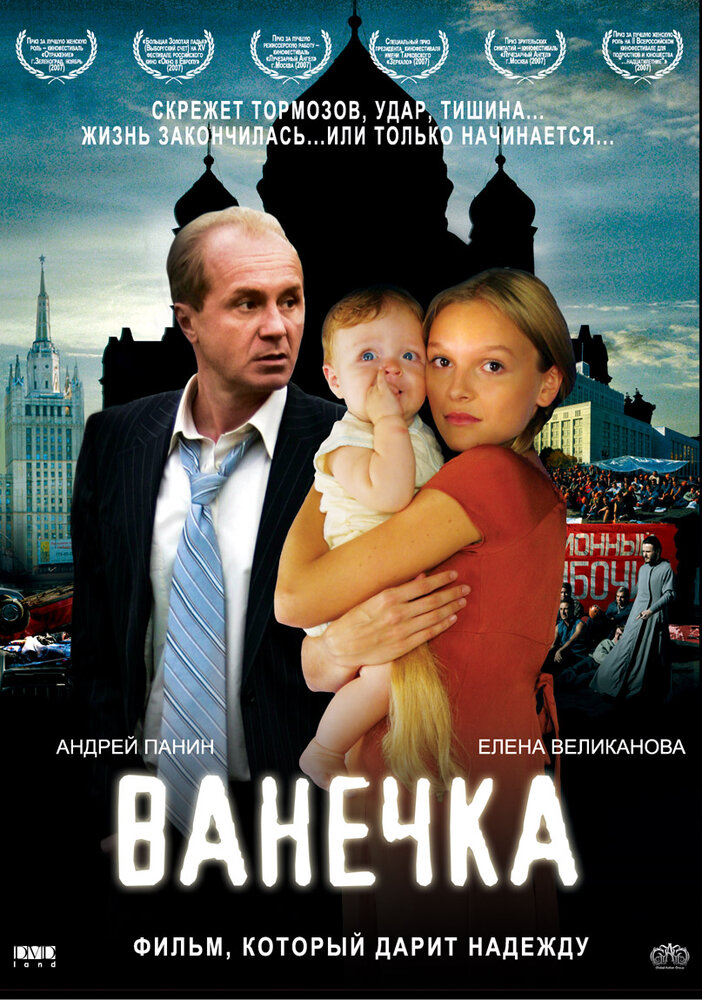 Ванечка (2007)