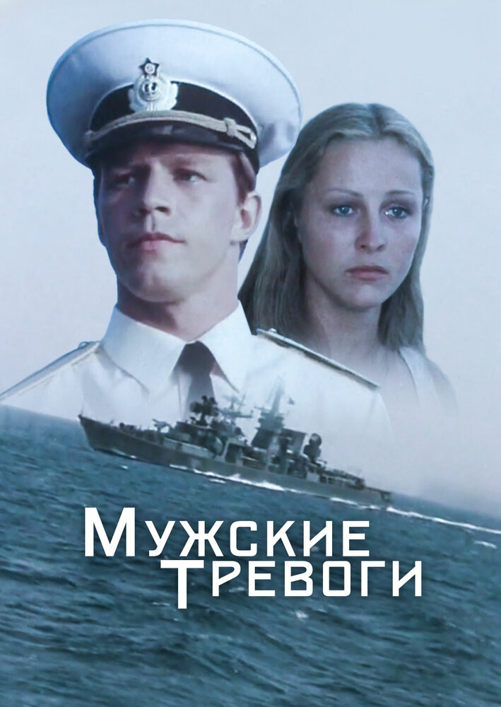 Мужские тревоги (1985)