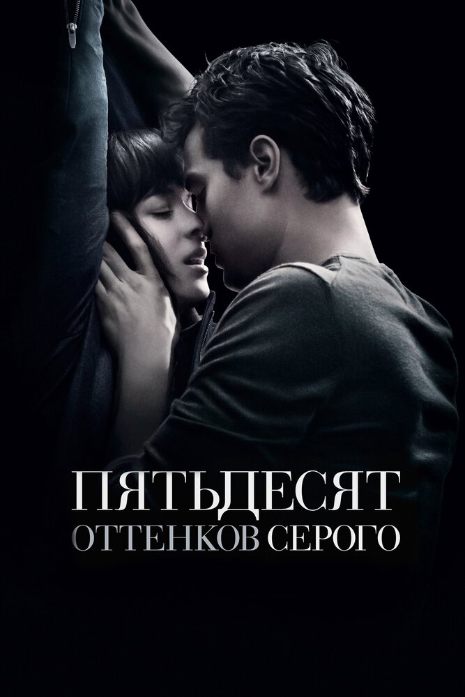 Пятьдесят оттенков серого (2015)