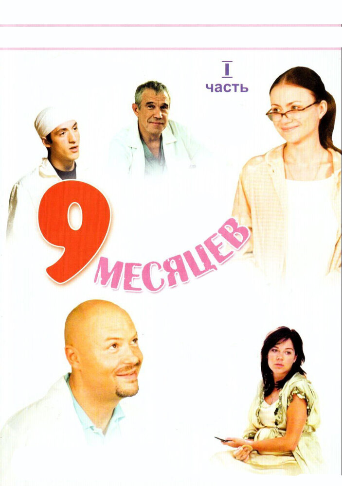 9 месяцев (2006)