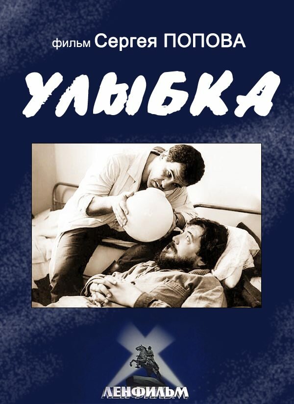 Улыбка (1991)