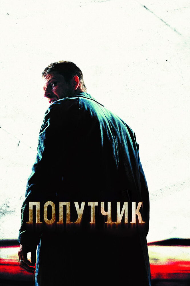 Попутчик (2007)