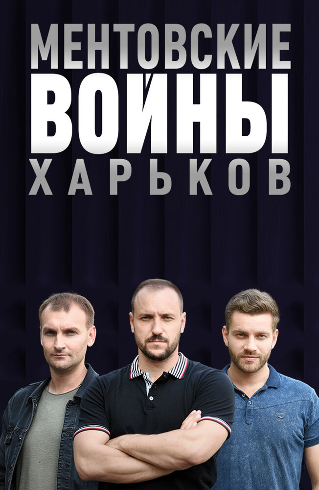 Ментовские войны. Харьков (2018)