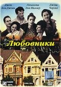 Любовники (1997)