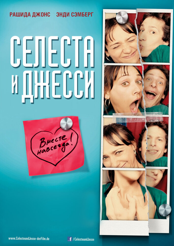 Селеста и Джесси навеки (2012)