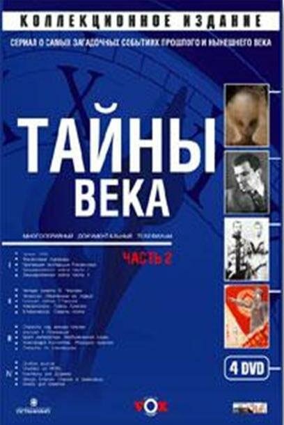 Тайны века (2002)