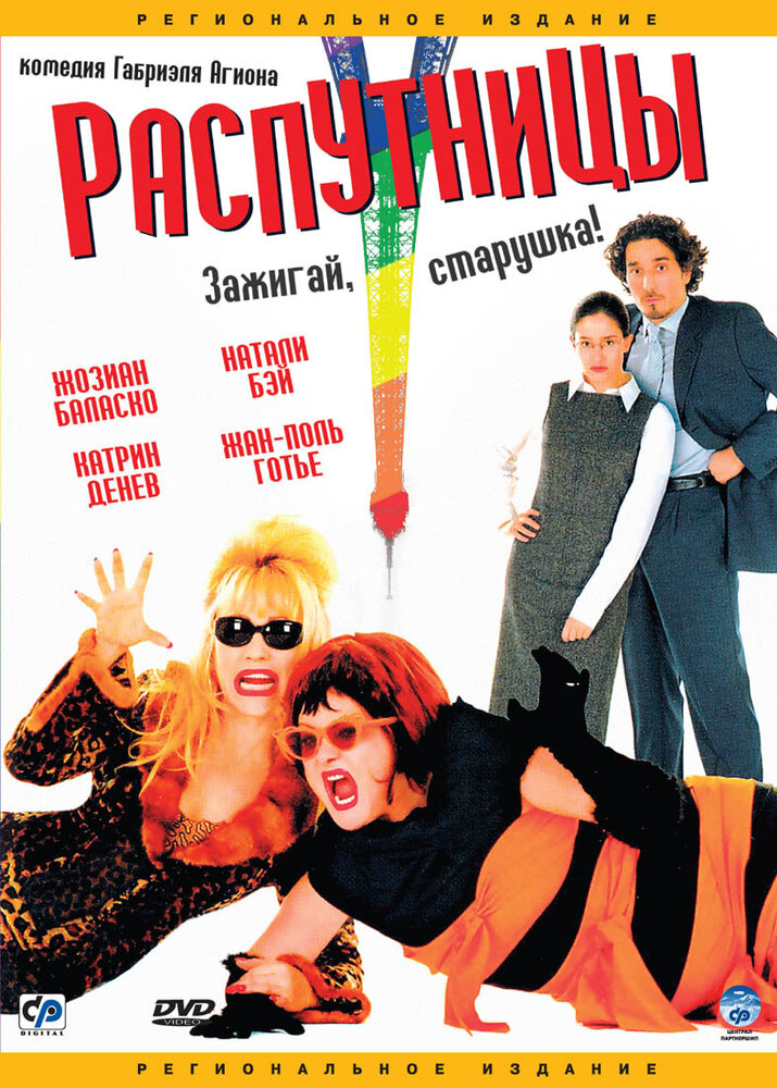 Распутницы (2001)