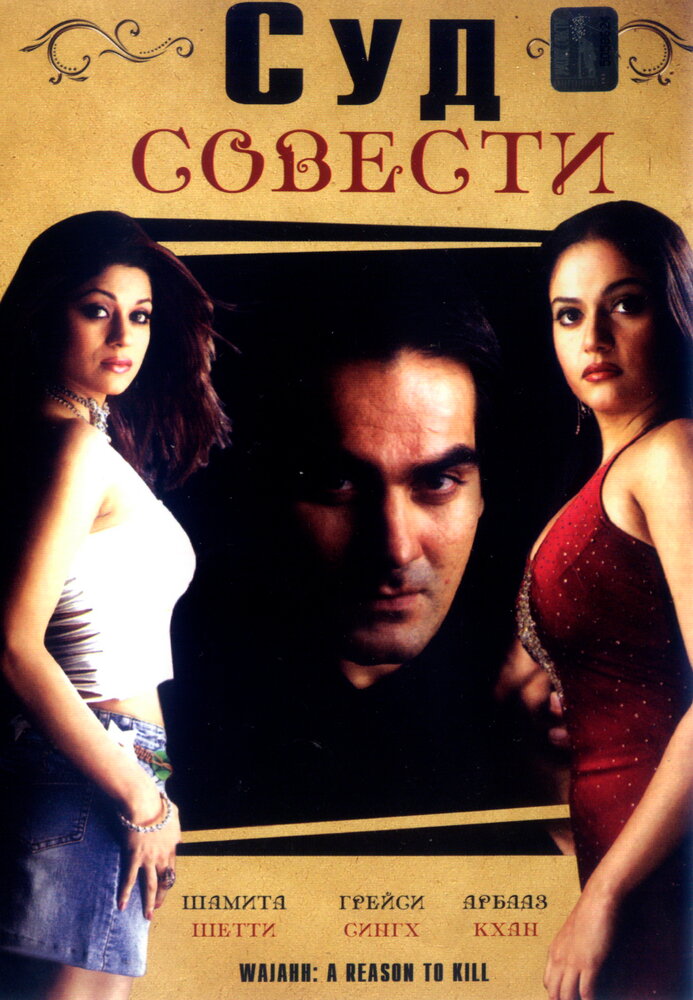 Суд совести (2004)