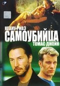 Самоубийца (1997)