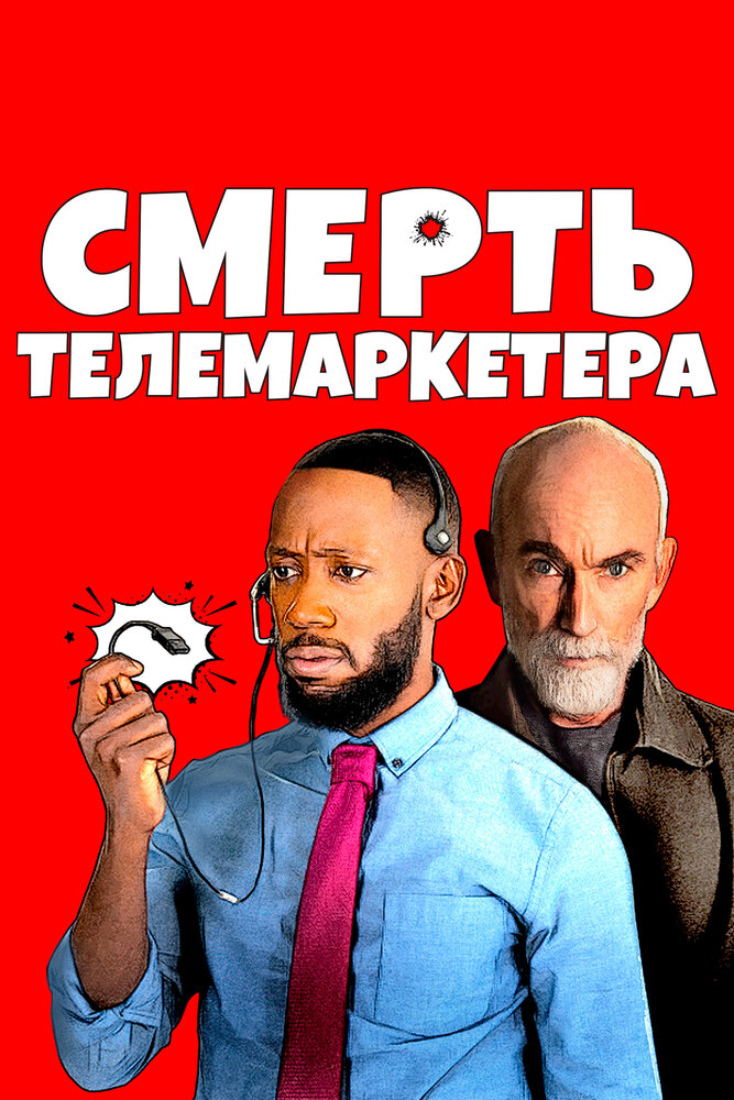 Смерть телемаркетера (2020)