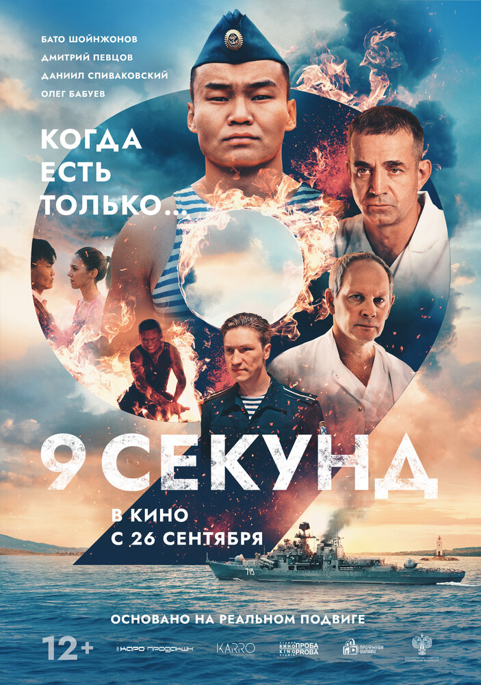 9 секунд (2024)